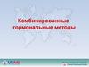 Комбинированные гормональные методы