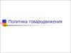 Политика товародвижения