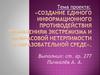 Создание единого информационного противодействия проявлениям экстремизма и межрасовой нетерпимости в образовательной среде