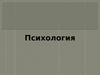 Психология