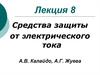 Средства защиты от электрического тока