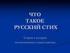 Что такое русский стих. Теория и история отечественного стихосложения