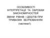 Особливості інтерпретації та обробки закономірностей зміни рівнів і дебітів при тривалих збурюваннях (частина1)