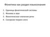 Фонетика как раздел языкознания