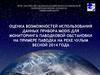 Оценка возможностей использования данных прибора modis для мониторинга паводковой обстановки на примере паводка на реке чулым