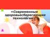 Современные здоровьесберегающие технологии