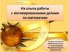Из опыта работы с мотивированными детьми по математике