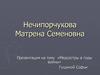 Нечипорчукова Матрена Семеновна. Медсестры в годы войны