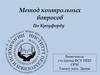 Метод контрольных вопросов