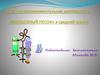 Опытно-экспериментальная деятельность «Волшебный песок» в средней группе ДОУ