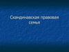 Скандинавская правовая семья