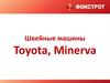 Швейные машины Toyota, Minerva