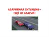 Аварийные ситуации