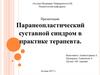 Паранеопластический суставной синдром в практике терапевта