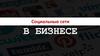 Социальные сети в бизнесе