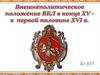 Внешнеполитическое положение ВКЛ в конце XV -  в первой половине XVI века