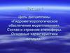 Гидрометеорологическое обеспечение мореплавания. (Лекция 1)