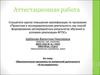 Аттестационная работа. Образовательная программа по внеурочной деятельности «Я-исследователь»