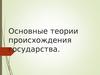 Основные теории происхождения государства