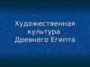 Художественная культура Древнего Египта