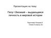 Петр I Великий – выдающаяся личность в мировой истории