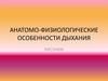 Анатомо-физиологические особенности дыхания