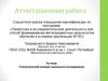 Аттестационная работа. Статистический аппарат школьного исследования. Составление методик для руководителей и учащихся