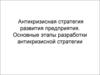 Антикризисная стратегия развития предприятия. Основные этапы разработки антикризисной стратегии