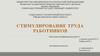 Стимулирование труда работников