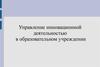 Управление инновационной деятельностью в образовательном учреждении