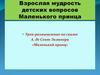 Урок-размышление по сказке А. де Сент-Экзюпери «Маленький принц»