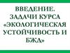 Экологическая устойчивость и БЖД