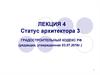 Статус архитектора. Градостроительный кодекс РФ. (Лекция 5)