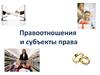 Правоотношения и субъекты права