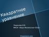 Квадратное уравнение