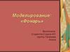 Моделирование: «Фонарь»