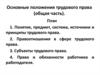 Основные положения трудового права (общая часть)