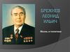 Брежнев Леонид Ильич