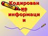 Кодирование информации
