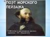 Поэт морского пейзажа. К 200-летию со дня рождения русского художника И.К. Айвазовского