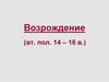 Возрождение (вт. пол. 14 – 16 в.)