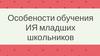 Особенности обучения младших школьников