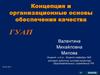 Концепция и организационные основы обеспечения качества