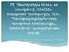 Температура тела и ее измерение. Способы измерения температуры тела. Регистрация результатов измерения температуры