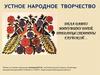 Устное народное творчество