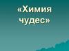 Наука химия