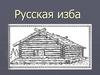 Русская изба