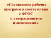 Рабочие программы в соответствии с ФГОС и утвержденными изменениями