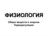 Обмен веществ и энергии. Терморегуляция