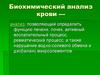 Биохимический анализ крови